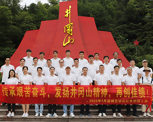 2022亚星游戏官网-www.yaxin333.com有限公司井冈山红色团建之旅