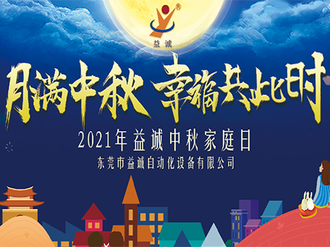 [Mid-Autumn Moon, Happiness Together] 亚星游戏官网-www.yaxin333.com有限公司 2021 Mid-Autumn Family Day was held!