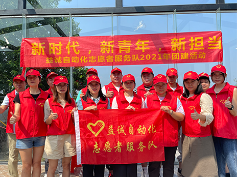 [New Era, New Youth, New Role] 亚星游戏官网-www.yaxin333.com有限公司 Volunteer Team 2021 Conghua Group Building Activity was successfully held!