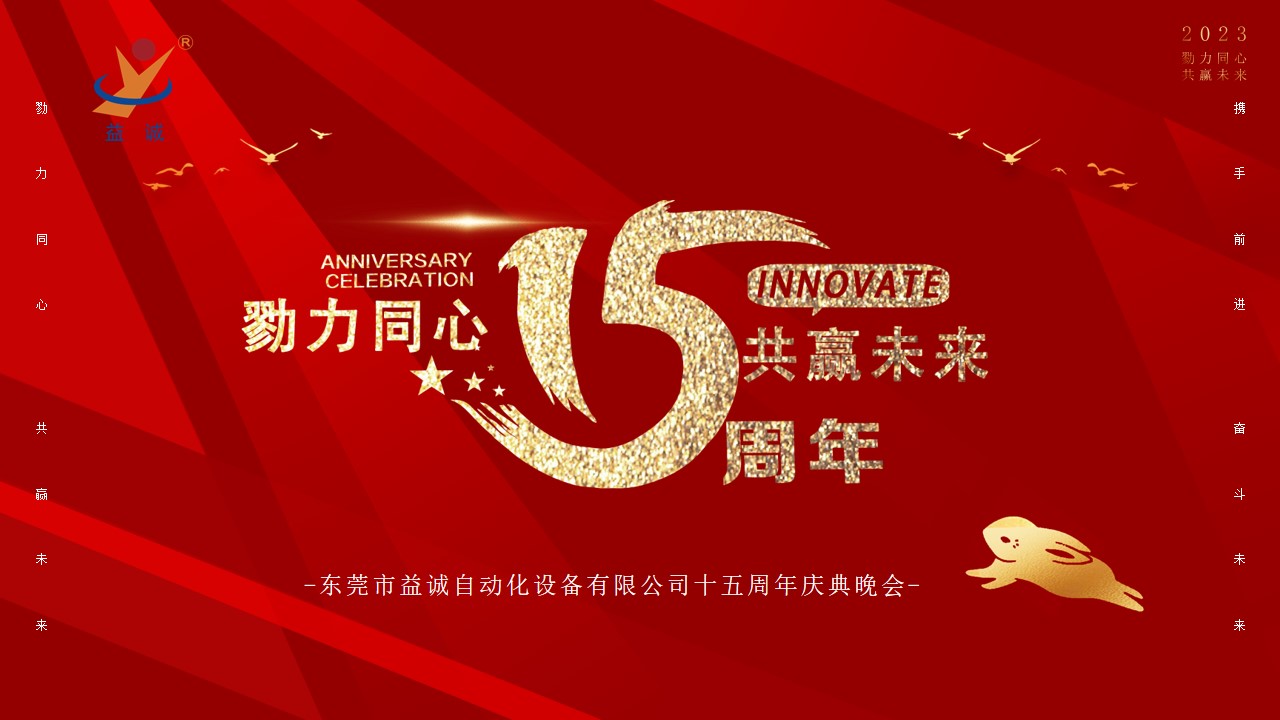 [Work together to win the future] The 15th-anniversary celebration of 亚星游戏官网-www.yaxin333.com有限公司 was held!